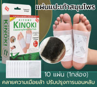 Kinoki Detox Foot Pad ใหม่แผ่นแปะเท้าสีทอง ตัวยาเข้มข้นกว่าเดิม แผ่นแปะเท้าดูดสารพิษ แผ่นดูดสารพิษจากเท้า แผ่นแปะเท้าเพื่อดูดสารพิษ กล่องละ 10 แผ่น (1กล่อง)