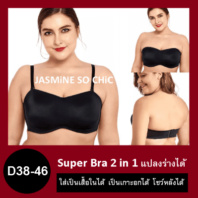 Super Bra 2 in 1 เสื้อในสาวอวบ บราเกาะอกสาวพลัสไซส์ ถอดสายเป็นเกาะอก By JASMiNE SO CHiC