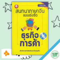 หนังสือ สนทนาภาษาจีนแบบเร่งรัด ธุรกิจการค้า (พร้อม CD) I เรียนภาษาจีน คำศัพท์ภาษาจีน ไวยากรณ์จีน ออกเสียงภาษาจีน