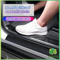 Veevio เทปนาโนกันรอย เทปคาร์บอนไฟเบอร์ 5D ป้องกันรอย เทปเคฟล่า ติดขอบ car door bumper strip