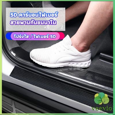 Veevio เทปนาโนกันรอย เทปคาร์บอนไฟเบอร์ 5D ป้องกันรอย เทปเคฟล่า ติดขอบ car door bumper strip