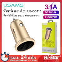 Usams หัวชาร์จรถยนต์ US-CC016 ที่ชาร์จในรถ 3.1A แบบชาร์จเร็ว 2 USB Car Charger ที่ชาร์จมือถือบนรถ อุปกรณ์ชาร์จมือถือในรถ ที่ชาร์จแบตรถ