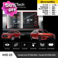 Honda Civic FE RS 2022 (HD23) ฟิล์มกันรอยหน้าจอรถยนต์ ฟิล์มขนาด 10.73 นิ้ว - BLACKTech by ARCTIC (มี 6 เกรดให้เลือก) #ฟีล์มติดรถ #ฟีล์มกันรอย #ฟีล์มใสกันรอย #ฟีล์มใส #สติ๊กเกอร์ #สติ๊กเกอร์รถ #สติ๊กเกอร์ติดรถ