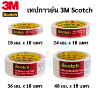 3M Scotch #888 Masking Tape เทปกาวย่น 3/4 นิ้ว / 1 นิ้ว / 1.5 นิ้ว / 2 นิ้ว เทปกระดาษกาวย่น กระดาษกาวย่น สก๊อต 888