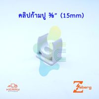 Zeberg/ANZENS ก้ามปู รุ่นหุน ตัวยึดท่อ PVC สีขาว  สำหรับท่อร้อยสายไฟสีขาว PVC (10 ชิ้น/Pack)