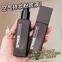 2023[ ของแท้ ] Fating Ni Air Makeup Liquid Foundation หญิงซ่อมแซมใบหน้าไม่แต่งหน้าไม่ติดหน้ากากคอนซีลเลอร์ติดทนนาน Douyin