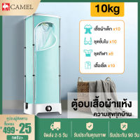 CAMEL เครื่องอบผ้าแห้ง เครื่องอบผ้า เครื่องอบแห้ง ตู้อบผ้า Clothes Dryers ลดกลิ่นอับ อบผ้าแห้งเร็ว พลังงาน 900w