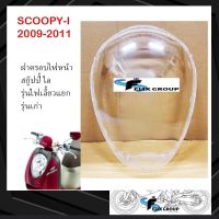 กระจกไฟหน้า ฝาครอบไฟหน้า กรอบไฟหน้า ฮอนด้า สกู๊ปปี้ ไอ Honda SCOOPY-I รุ่นไฟเลี้ยวแยก รุ่นเก่า ปี 2009-2011