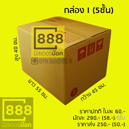 mr-box888-กล่องปณ-กล่องพัสดุ-กล่องลูกฟูก-5ใบ-มัด-i-bc-5-ชั้น-เบอร์-1-5ชั้น-เบอร์-2-5ชั้น-เบอร์-3-p3-5-ชั้น