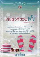 เส้นรุ้งที่ขอบฟ้า Rainbow of Love สายไหม หนังสือทำมือ  ใหม่