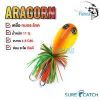 เหยี่อตกปลา กบกระโดด Surecatch ARAGORN น้ำหนัก 11 กรัม แบบมีเสียง เหมาะสำหรับ ช่อน ชะโด แอคชั่นดี เสียงดังดูดปลาดีมาก บริการเก็บเงินปลายทาง