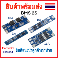 แผงวงจร Board BMS 2S Li-ion Lithium Battery 18650 แรงดันไฟ 7.4V 3A / 10A / 13A (พร้อมส่งในไทย)