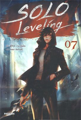 [พร้อมส่ง]หนังสือSolo Leveling 7 (LN)#แปล ไลท์โนเวล (Light Novel - LN),ชู่กง,สนพ.PHOENIX-ฟีนิกซ์