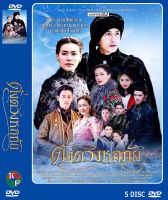 DVD ละครเรื่อง ดั่งดวงหฤทัย ( 5 แผ่นจบ ) ของพร้อมส่ง