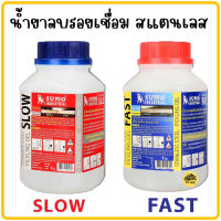 น้ำยาลบรอยเชื่อมสแตนเลส SUMO 1000g ลบรอยเชื่อม น้ำยาลบรอยเชื่อม แสตนเลส (Slow) (FAST) ลบคราบ ลบรอยไหม้ จากการเชื่อม TIG และ คราบสนิม แนวเชื่อม