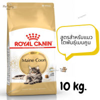 ?หมดกังวน จัดส่งฟรี ? ROYAL CANIN MAINE COON ADULT  โรยัลคานิน สูตรสำหรับแมวโตพันธุ์เมนคูน ขนาด 10 kg.   ✨