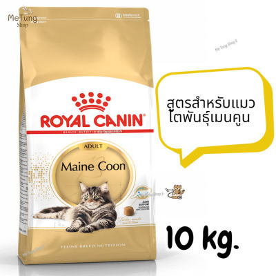😸หมดกังวน จัดส่งฟรี 😸 ROYAL CANIN MAINE COON ADULT  โรยัลคานิน สูตรสำหรับแมวโตพันธุ์เมนคูน ขนาด 10 kg.   ✨