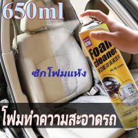 น้ำยาทำความสะอาดโซฟา 650ml โฟมล้างรถ