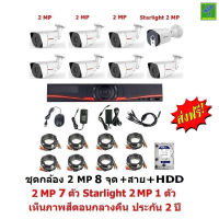 Mastersat ชุดกล้องวงจรปิด CCTV AHD 2 MP 1080P 8 จุด มีกล้อง 2 MP 7 ตัว และ กล้อง Starlight 2 MP 4 in 1 เห็นภาพสีตอนกลางคืน 1 ตัว พร้อม สายสำเร็จ และ HDD 1 TB ชุด สุดพิเศ