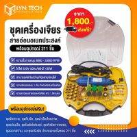 ชุดเครื่องเจียร์สายอ่อน อเนกประสงค์ พร้อมอุปกรณ์ 211 ชิ้น