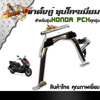 ขาตั้งคู่ CLICK125, PCX150 (ปี2014-2020) งานเหล็กชุบโครเมี่ยม เกรดหนา แข็งแรงใช้ทน