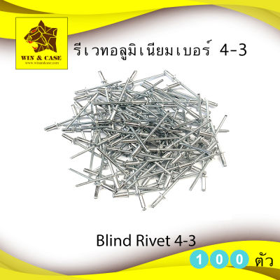 รีเวท เบอร์ 4-3 อลูมิเนียม rivet ยี่ห้อPATTA อุปกรณ์แร็ค ทำแร็ค ตู้แร็ค กล่องเครื่องเสียง ดอกรีเวท ตะปูยิงรีเวท  กล่องใส่อุปกรณ์  แพ็คละ 100 ตัว