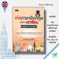 หนังสือ เก่งภาษาอังกฤษเพื่อก้าวสู่อาเซียน English for you to ASEAN I ศัพท์อังกฤษ เรียนภาษาอังกฤษ Tense ไวยากรณ์อังกฤษ