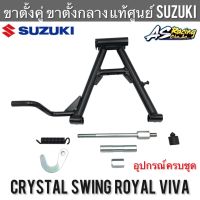 ขาตั้งคู่ แท้ศูนย์ SUZUKI RC110 CRYSTAL Swing Royal Viva คริสตัล สวิง รอยัล วีว่า + อุปกรณ์ขาตั้งคู่ ขาตั้งกลาง