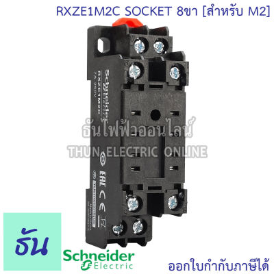 Schneider SOCKET ขาเสียบ8ขา(สำหรับ M2 ) RXZE1M2C RXM LB ซอกเก็ต สำหรับรีเลย์ ธันไฟฟ้า ซ็อกเก็ต  Relay 8 Pin ฐานรีเลย์ ชไนเดอร์ ธันไฟฟ้า