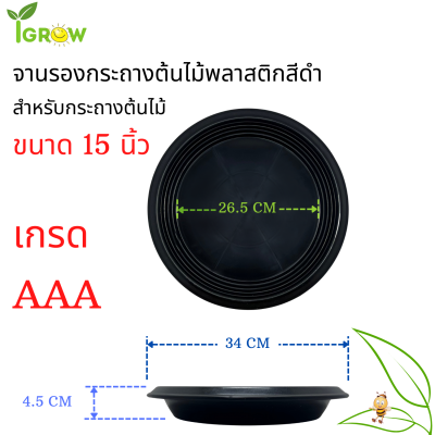 จานรองกระถางต้นไม้สีดำ 15 นิ้ว เกรด AAA