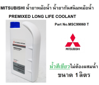 น้ำยาหม้อน้ำ MITSUBISHI น้ำยาหล่อเย็น (น้ำสีเขียว) Pre-Mixed Long Life Coolant ขนาด 1 ลิตร Part No.MSC99060 T