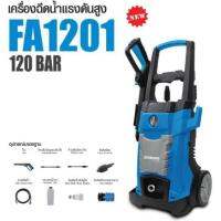 ZINSANO เครื่องฉีดน้ำแรงดันสูง 120 บาร์ รุ่น FA1201