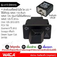 WACA รุ่น s13 (34mm.) สวิทช์ไฟเลี้ยวผ่าหมากในตัว+รีเลย์แต่ง สวิทช์ไฟเลี้ยวแต่ง for Honda Wave 110i ตัวเก่า Click 125i PCX 150 Zoomer-X ปี 2012 Scoopy-i ตัวเก่า สวิทซ์ไฟผ่าหมาก มอเตอร์ไซค์ สวิท สวิทย์ สวิทซ์ สวิตช์ Switch ของเเต่งเสริม เวฟ เวฟร้อย ฮอนด้าเว