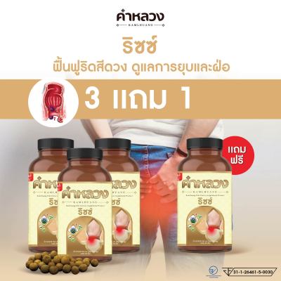 ส่งฟรี ตรงจากบริษัท คำหลวงริซซ์  ดูแลริดสีดวง แห้ง 3 กระปุก แถม 1 กระปุก