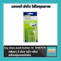 Ezy dose push button 1d  SH67579  AM/PM ตลับยา 2 ช่อง (เช้า-เย็น) พร้อมปุ่มกดเปิดปิด จำนวน 1 ชิ้น