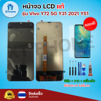 หน้าจอ LCD  Vivo Y72 5G Y31 2021 Y51 พร้อมทัชสกรีน จอ+ทัช แถม กาว ฟิล์ม ไขควง (แท้)