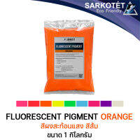 สีผงสะท้อนแสง สีส้ม (Fluorescent Pigment Orange) - ขนาด 1 กิโลกรัม