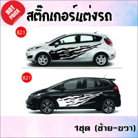 สติ๊กเกอร์ซิ่ง สติ๊กเกอร์ติดรถ ลายใหม่ B21 (1 ชุด 2 ข้าง)  ติดตั้งได้ทุกรุ่น  งานตัดโรงงานไทย(ไม่ใช่!! ของจีน) พร้อมส่ง ไม่ต้องรอนาน