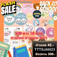 (ลายเยอะ สต้อคแน่น ถูก) Sticker Thank You สติ๊กเกอร์ขอบคุณ ติดขนม ติดกล่อง ถุงขนม เพิ่มมูลค่าสินค้าแบริการ #สติ๊กเกอร์  #ใบปะหน้า #สติ๊กเกอร์การ์ตูน  #สติ๊กเกอร์รถ