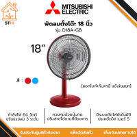 MITSUBISHI พัดลมตั้งโต๊ะ 18 นิ้ว กำลังไฟ 64 วัตต์ รุ่น D18A-GB