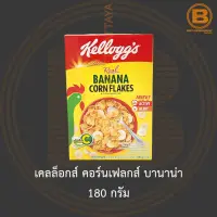 เคลล็อกส์ คอร์นเฟลกส์ บานาน่า 180 กรัม Kelloggs Banana Corn Flakes 180 g.