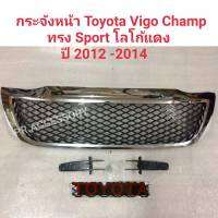 กระจังหน้า TOYOTA HILUX VIGO CHMP ปี 2012-2014 โลโก้แดง