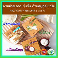 #สบู่ล้างหน้า #กิฟฟารีน  สบู่กลีเซอรีน ผสมสารสกัดจากธรรมชาติ 3 สูตรฮิต หัวไชเท้า เปลือกมังคุดข้าว หอมมะลิ