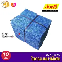 SNC Filter Mat ใยกรองญี่ปุ่นหนาพิเศษ ชนิดหยาบ 50x40x4cm. แพค10แผ่น ใยกรองชนิดหนาพิเศษ ใช้ดักตะกอนในบ่อปลา ใยกรองน้ำบ่อปลา ใยกรองหยาบ