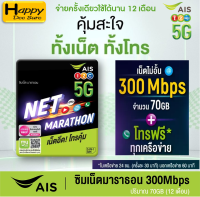 AIS Sim Net Marathon เน็ตแรง 300Mbps 70GB/เดือน โทรฟรี AIS ไม่อั้น+โทรฟรีนอกค่าย 60 นาทีต่อเดือนตลอด1ปี ซิมเน็ตมาราธอน ซิมเทพรายปี ของแท้