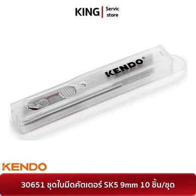 KENDO 30651 ชุดใบมีดคัตเตอร์ SK5 9mm 10 ชิ้น/ชุด | จำหน่ายของแท้ 100%