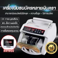 เครื่องนับเงิน 2in1 อัตโนมัติ ตรวจแบงค์ปลอม, สามารถตรวจธนบัตรปลอมได้ ด้วยระบบ UV และ MG พร้อมกัน ทั้งสกุลไทย ดอลล่าร์ ยูโรปอนด์ และอื่นๆ