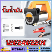 ปั๊มดีเซล ปั๊มดูดน้ำมัน ปั๊มถ่ายน้ำมัน ต่อพ่วงแบตเตอรี่ 12V/24V/220V  ปั๊มดีเซล ปั๊มดูดน้ำมัน ปั๊มถ่ายน้ำมัน ต่อพ่วงแบตเตอรี่ ปั้มน้ำมัน 【ร้านกรุงเทพ】