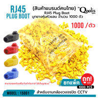 **ส่งทุกวัน!** บูท Boot RJ45 ยกถุง (จำนวน 1000 ตัว!!!) รหัส 15001 ยางหุ้มหัว ปลอกหุ้ม ปลอกหัวแลน Boot RJ45 ช่วยเพิ่มความเรียบร้อย และป้องกันหัว