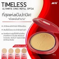 MTI รีฟิลแป้งผสมรองพื้นเนื้อเนียนละเอียด แนบสนิทกับผิว ช่วยปกปิดริ้วรอยบนใบหน้าได้เรียบเนียนยาวนาน ปกป้องผิวจากแสงแดดด้วย SPF24